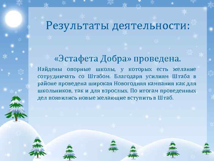 Результаты деятельности: «Эстафета Добра» проведена. Найдены опорные школы, у которых есть желание сотрудничать со