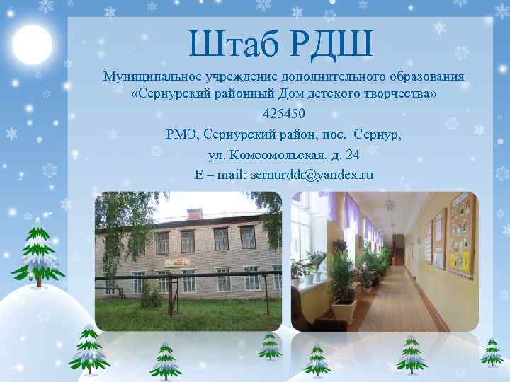 Штаб РДШ Муниципальное учреждение дополнительного образования «Сернурский районный Дом детского творчества» 425450 РМЭ, Сернурский