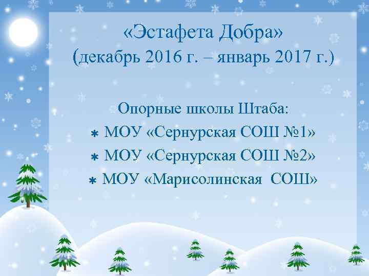  «Эстафета Добра» (декабрь 2016 г. – январь 2017 г. ) Опорные школы Штаба: