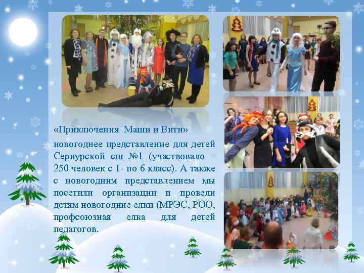  «Приключения Маши и Вити» новогоднее представление для детей Сернурской сш № 1 (участвовало