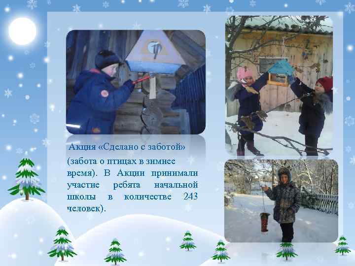 Акция «Сделано с заботой» (забота о птицах в зимнее время). В Акции принимали участие