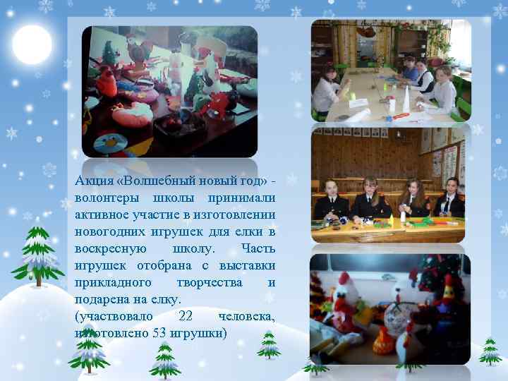 Акция «Волшебный новый год» волонтеры школы принимали активное участие в изготовлении новогодних игрушек для