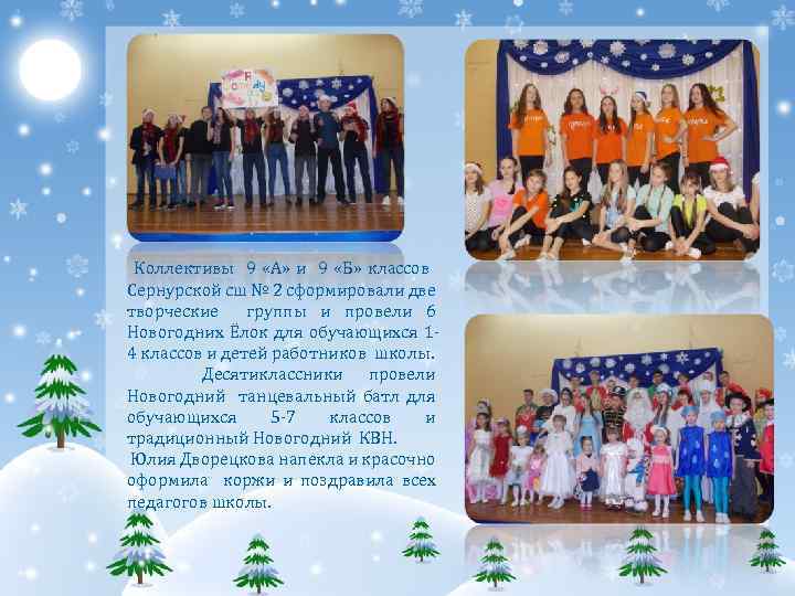 Коллективы 9 «А» и 9 «Б» классов Сернурской сш № 2 сформировали две творческие