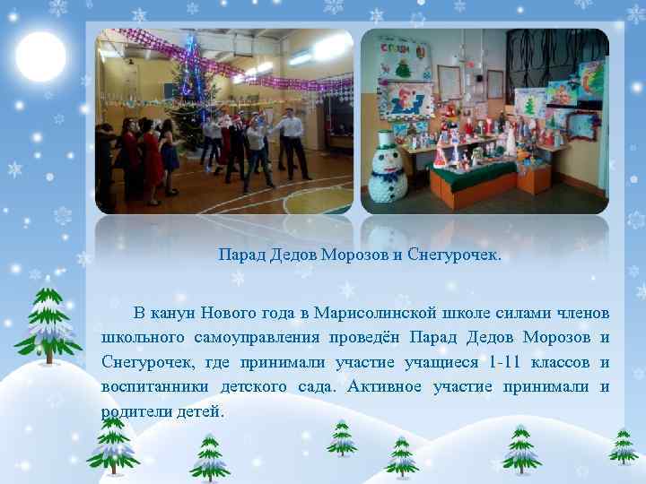 Парад Дедов Морозов и Снегурочек. В канун Нового года в Марисолинской школе силами членов
