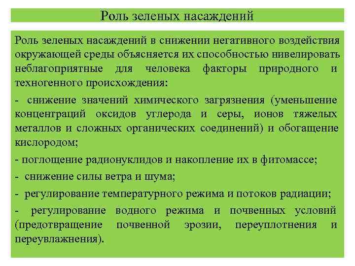 Роль зеленого. Фитомелиорация презентация. Фитомелиоративные мероприятия это. Фитомелиорация примеры. Экологическое значение фитомелиорации.