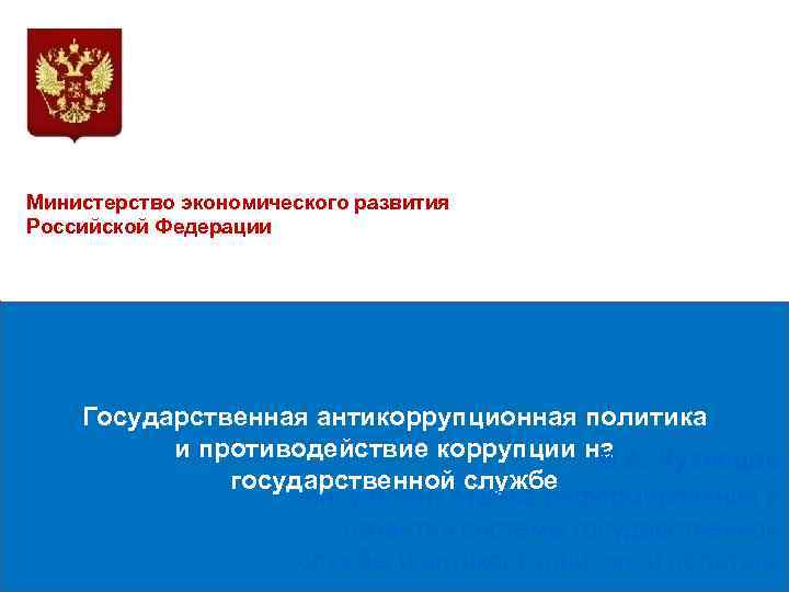 Министерство экономического развития Российской Федерации   Государственная антикоррупционная политика    и