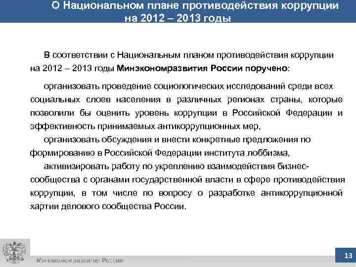   О Национальном плане противодействия коррупции    на 2012 – 2013