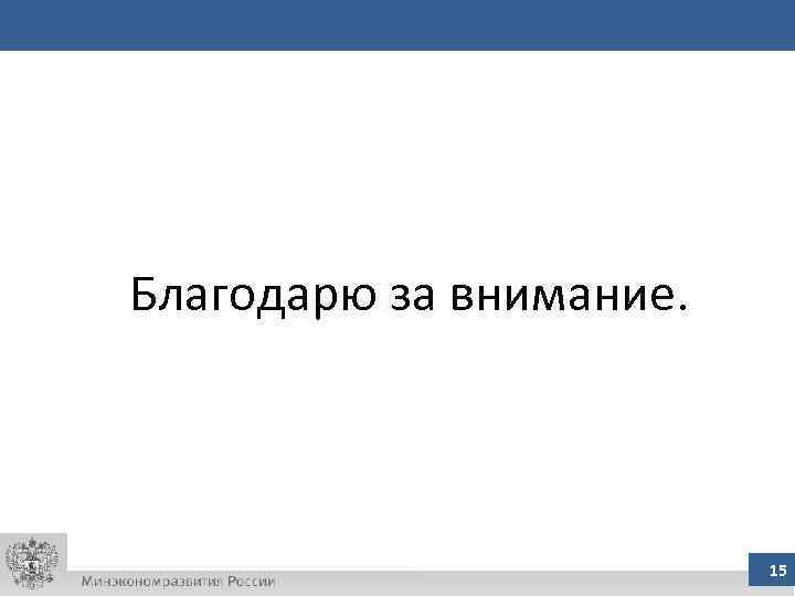 Благодарю за внимание.    15 