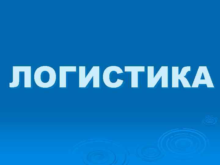 ЛОГИСТИКА 