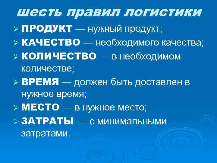 шесть правил логистики Ø ПРОДУКТ — нужный продукт; Ø КАЧЕСТВО — необходимого качества; Ø