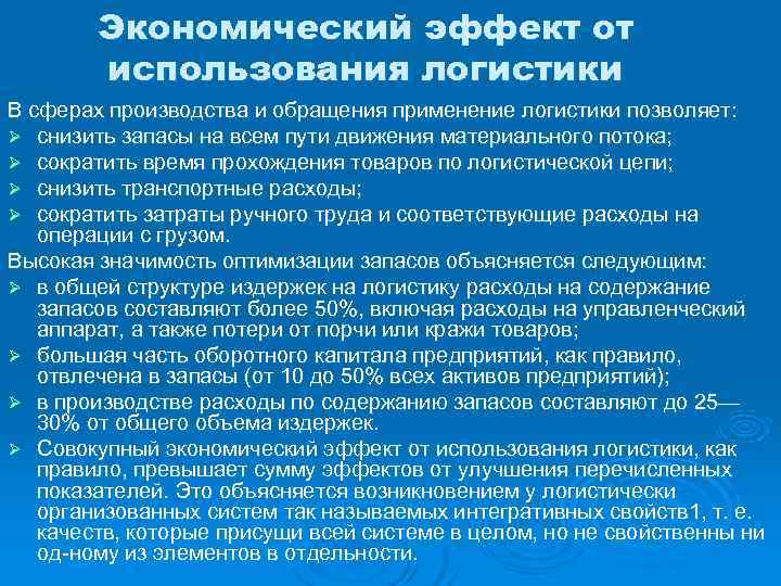   Экономический эффект от   использования логистики В сферах производства и обращения