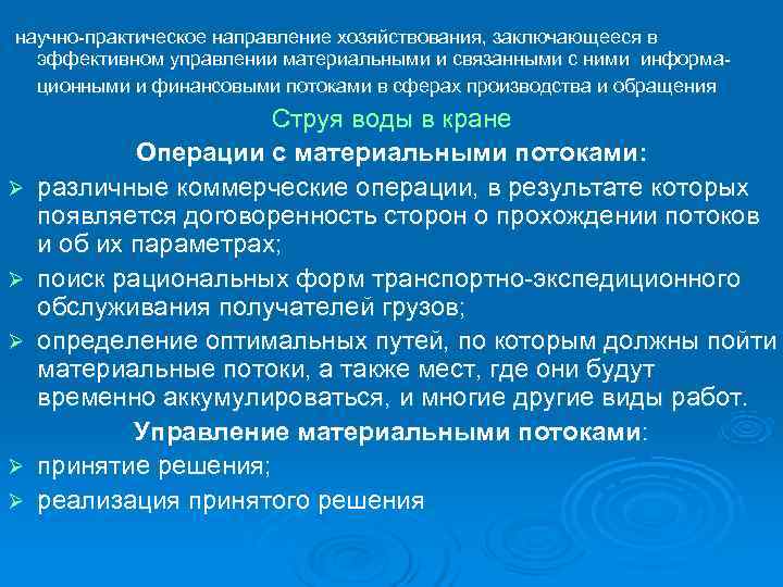 научно практическое направление хозяйствования, заключающееся в  эффективном управлении материальными и связанными с ними