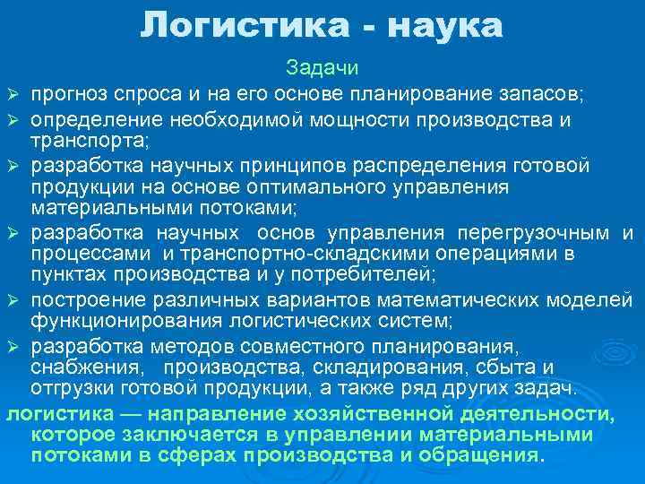 Научная логистика