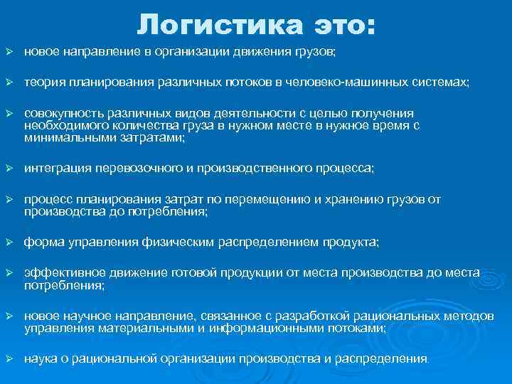      Логистика это: Ø  новое направление в организации движения