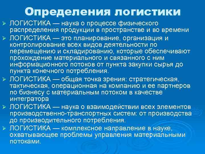   Определения логистики Ø  ЛОГИСТИКА — наука о процессе физического распределения продукции