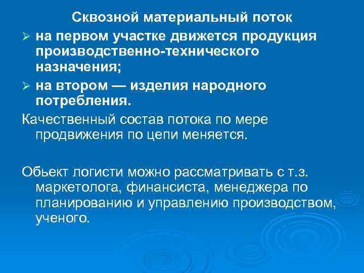 Поток состоит из. Сквозной материальный поток. Схема сквозного материального потока. Материальный поток это простыми словами. Сквозное управление материальными потоками это.