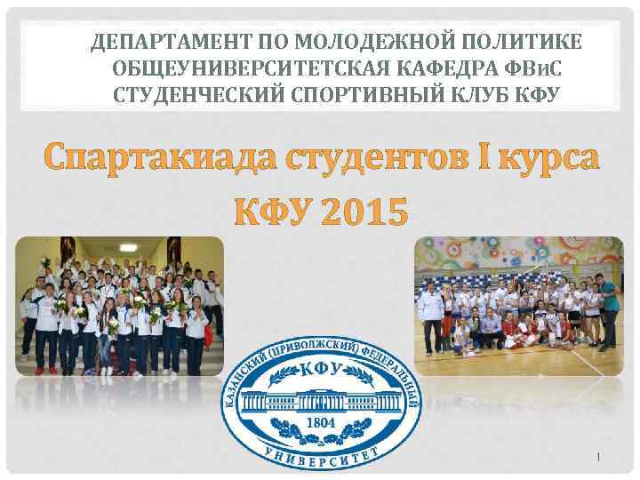  ДЕПАРТАМЕНТ ПО МОЛОДЕЖНОЙ ПОЛИТИКЕ  ОБЩЕУНИВЕРСИТЕТСКАЯ КАФЕДРА ФВИС СТУДЕНЧЕСКИЙ СПОРТИВНЫЙ КЛУБ КФУ 