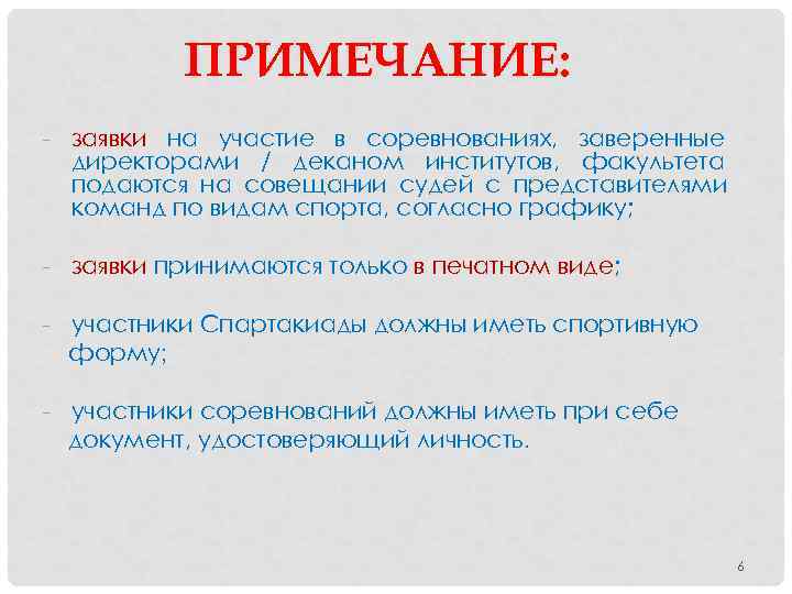    ПРИМЕЧАНИЕ: - заявки на участие в соревнованиях, заверенные  директорами /