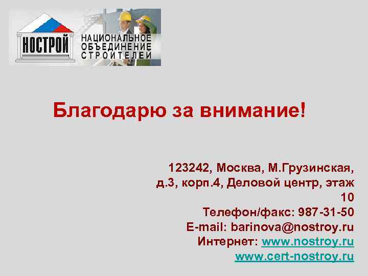 Благодарю за внимание!   123242, Москва, М. Грузинская,  д. 3, корп. 4,