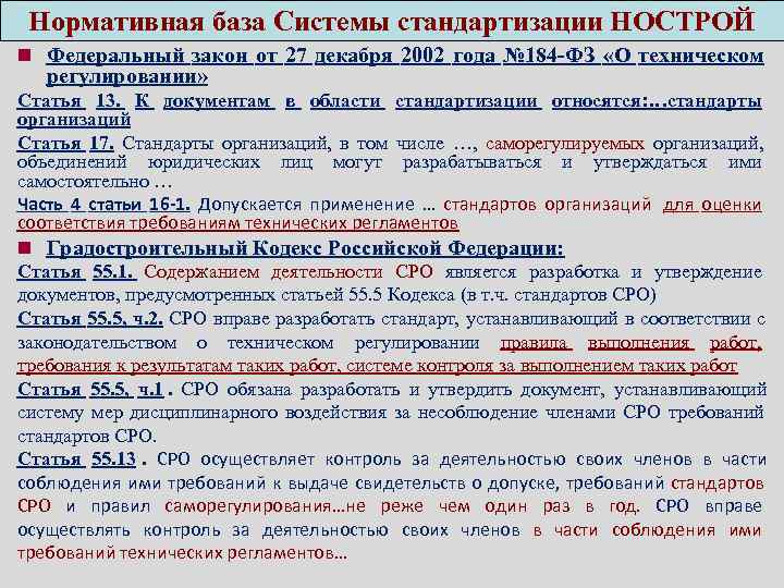  Нормативная база Системы стандартизации НОСТРОЙ n Федеральный закон от 27 декабря 2002 года