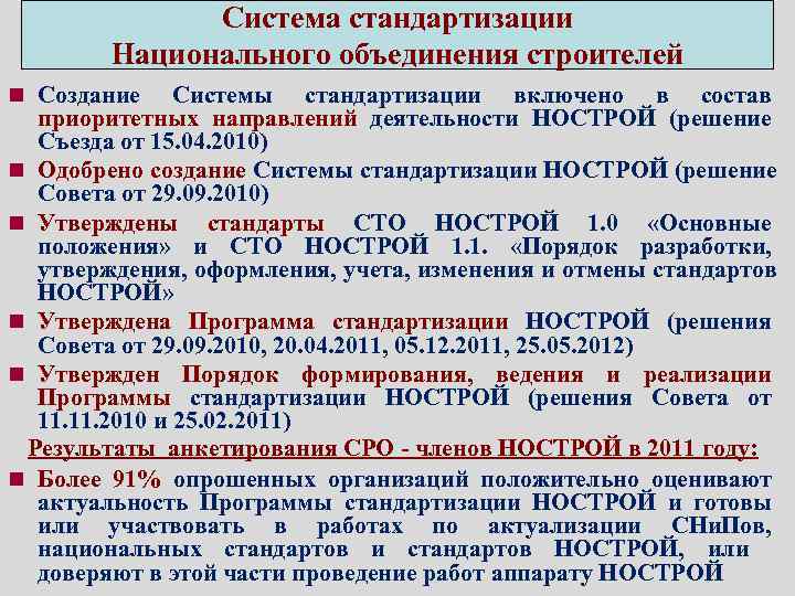    Система стандартизации   Национального объединения строителей n Создание Системы стандартизации