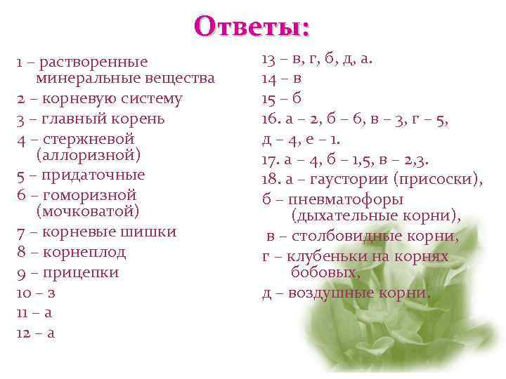      Ответы: 1 – растворенные  13 – в, г,
