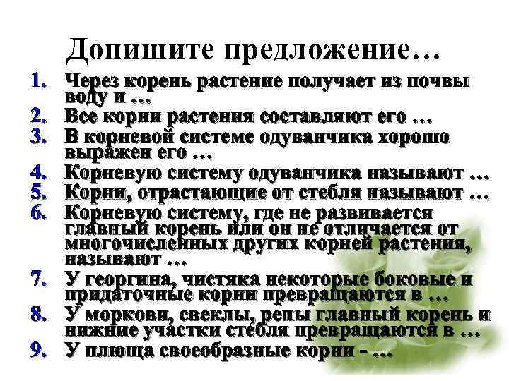 Проверочная работа по теме корень. Через корень растение получает из почвы воду и. Через корни растение получает из почвы. Допишите предложения: через корень растение получает из почвы воду и. Допиши предложение через корень растение получает из почвы воду и.