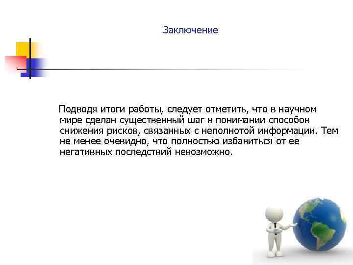     Заключение   Подводя итоги работы, следует отметить, что в