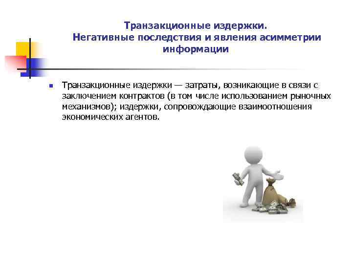    Транзакционные издержки.  Негативные последствия и явления асимметрии   
