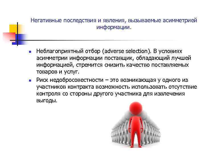 Негативные аспекты. Негативные эффекты асимметрии информации. Неблагоприятный отбор в экономике. Неблагоприятный отбор на рынке труда. Последствия асимметричности информации.