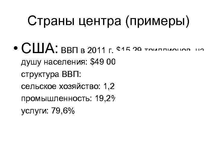 Страны центра (примеры) • США: ВВП в 2011 г. $15, 29 Страны центра (примеры) • США: ВВП в 2011 г. $15, 29