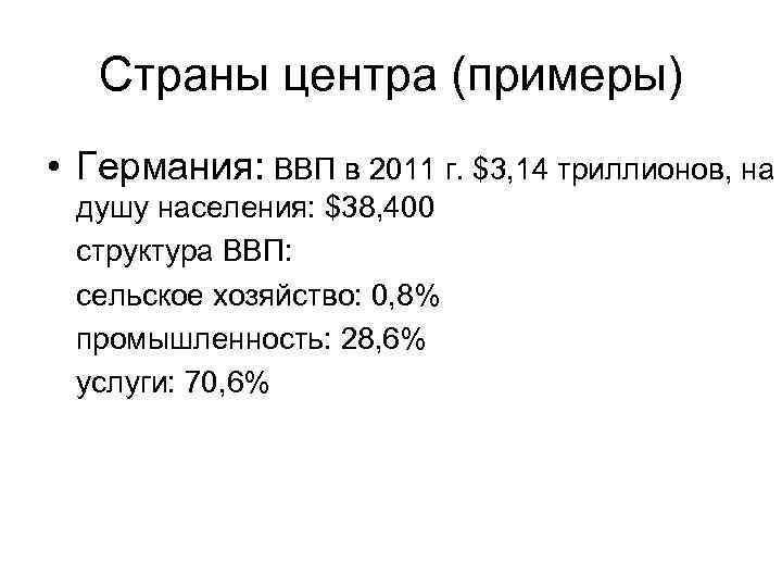 Страны центра (примеры) • Германия: ВВП в 2011 г. $3, 14 триллионов, Страны центра (примеры) • Германия: ВВП в 2011 г. $3, 14 триллионов,