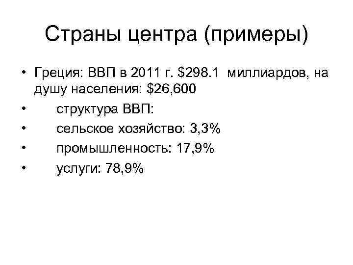Страны центра (примеры) • Греция: ВВП в 2011 г. $298. 1 миллиардов, Страны центра (примеры) • Греция: ВВП в 2011 г. $298. 1 миллиардов,