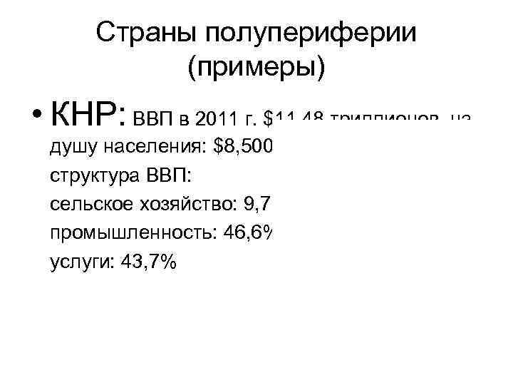 Страны полупериферии (примеры) • КНР: ВВП в 2011 г. $11, 48 Страны полупериферии (примеры) • КНР: ВВП в 2011 г. $11, 48