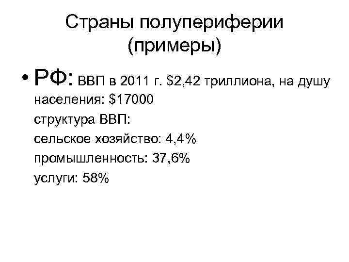 Страны полупериферии (примеры) • РФ: ВВП в 2011 г. $2, 42 Страны полупериферии (примеры) • РФ: ВВП в 2011 г. $2, 42