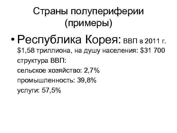 Страны полупериферии (примеры) • Республика Корея: ВВП в 2011 г. $1, Страны полупериферии (примеры) • Республика Корея: ВВП в 2011 г. $1,