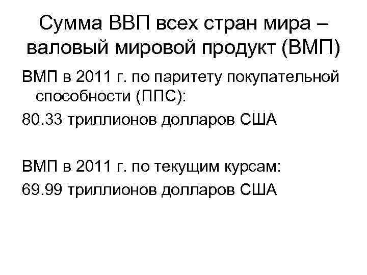 Сумма ВВП всех стран мира – валовый мировой продукт (ВМП) ВМП в 2011 Сумма ВВП всех стран мира – валовый мировой продукт (ВМП) ВМП в 2011