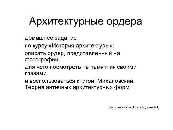 Архитектурные ордера Домашнее задание по курсу «История архитектуры» : описать ордер, представленный на