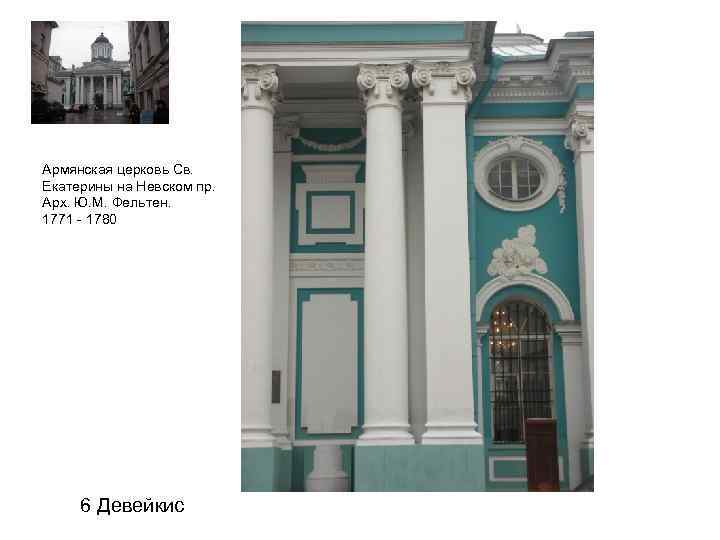 Армянская церковь Св. Екатерины на Невском пр. Арх. Ю. М. Фельтен. 1771 - 1780