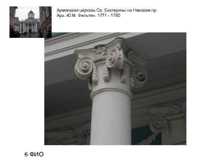   Армянская церковь Св. Екатерины на Невском пр.   Арх. Ю. М.