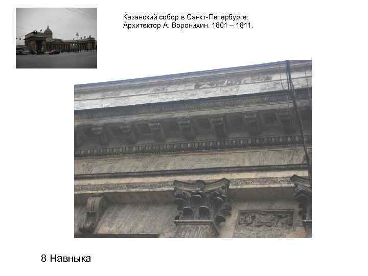   Казанский собор в Санкт-Петербурге.   Архитектор А. Воронихин. 1801 – 1811.