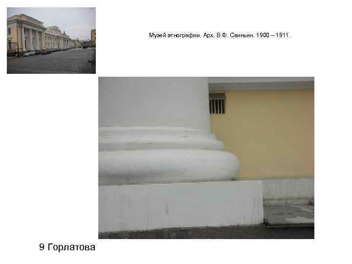    Музей этнографии. Арх. В. Ф. Свиньин. 1900 – 1911. 9 Горлатова