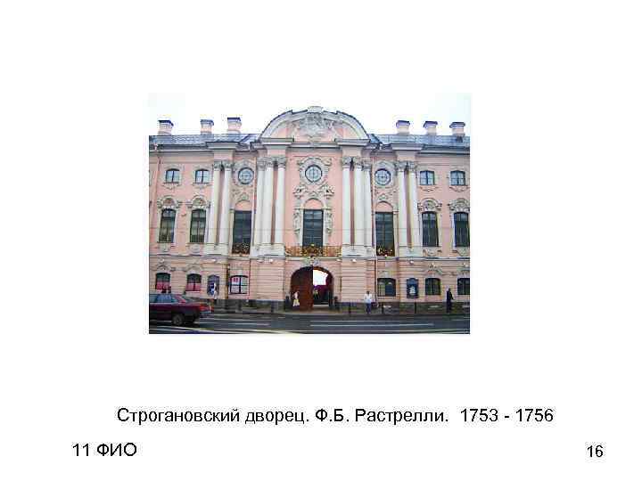   Строгановский дворец. Ф. Б. Растрелли. 1753 - 1756 11 ФИО  
