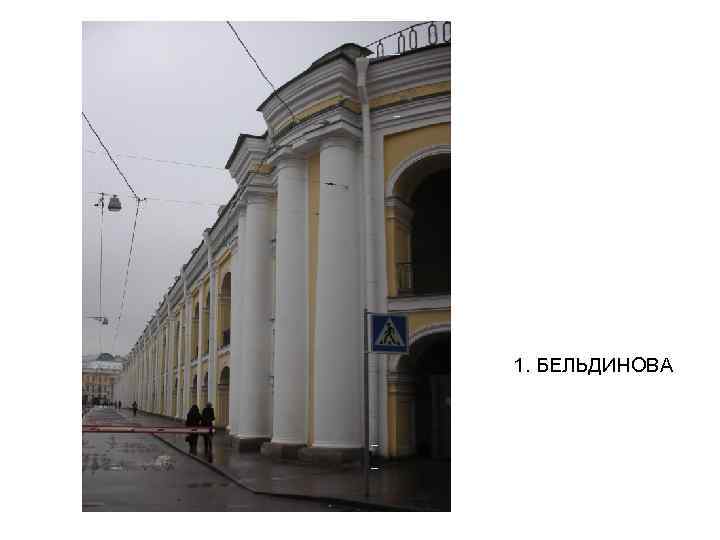 1. БЕЛЬДИНОВА 