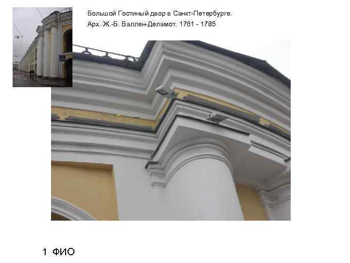   Большой Гостиный двор в Санкт-Петербурге.   Арх. Ж. -Б. Валлен-Деламот. 1761