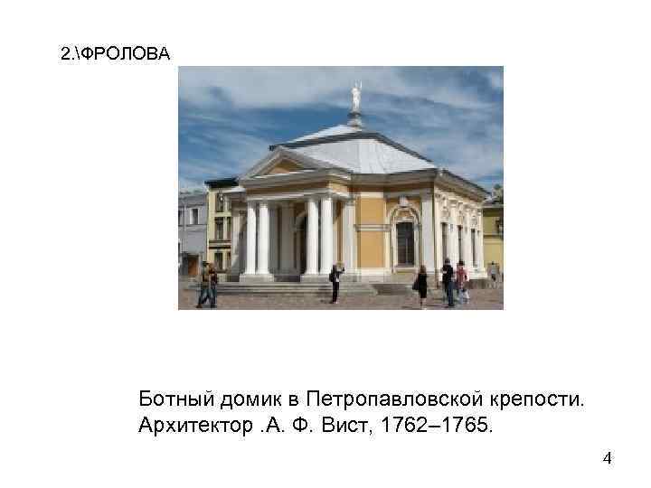 2. ФРОЛОВА  Ботный домик в Петропавловской крепости.   Архитектор. А. Ф. Вист,