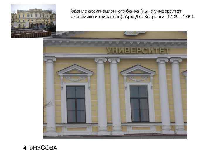  Здание ассигнационного банка (ныне университет   экономики и финансов). Арх. Дж.