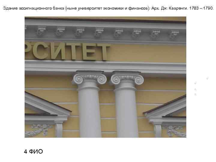 Здание ассигнационного банка (ныне университет экономики и финансов). Арх. Дж. Кваренги. 1783 – 1790.