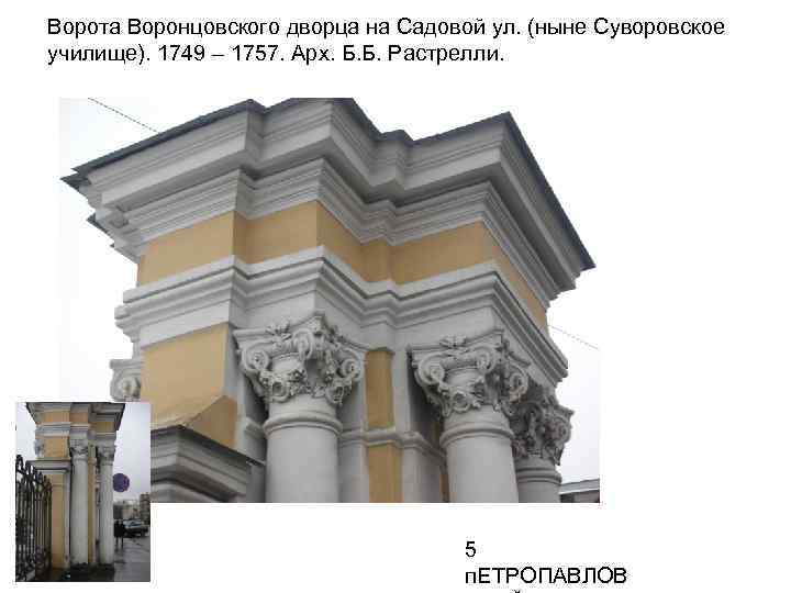 Ворота Воронцовского дворца на Садовой ул. (ныне Суворовское училище). 1749 – 1757. Арх. Б.