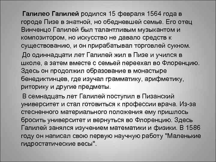 Галилео Галилей родился 15 февраля 1564 года в Галилео Галилей родился 15 февраля 1564 года в